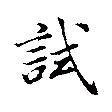 董其昌