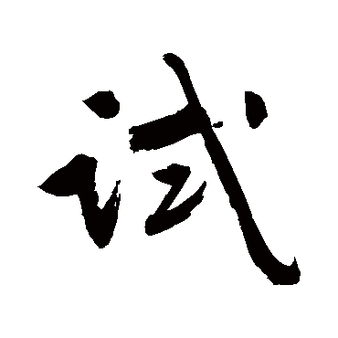 文征明