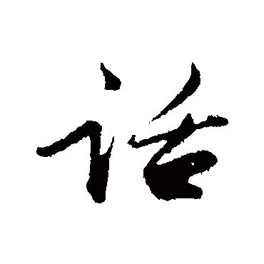 范仲淹