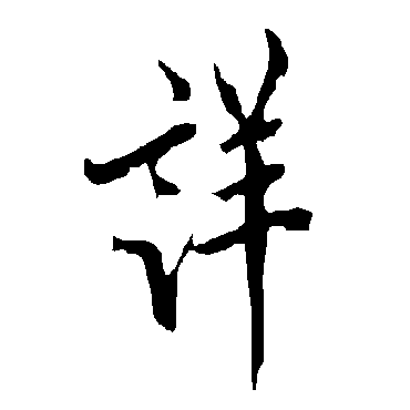 欧阳询