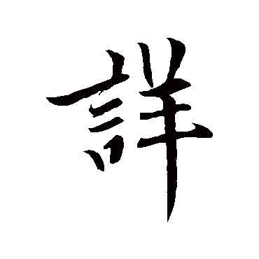 赵孟頫