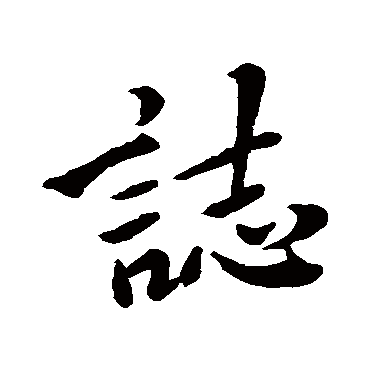 虞世南