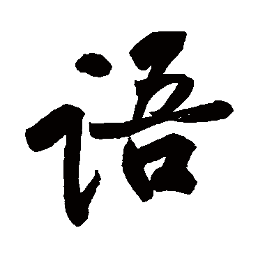 黄庭坚