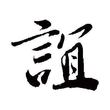 曾肇
