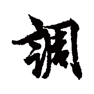 欧阳询