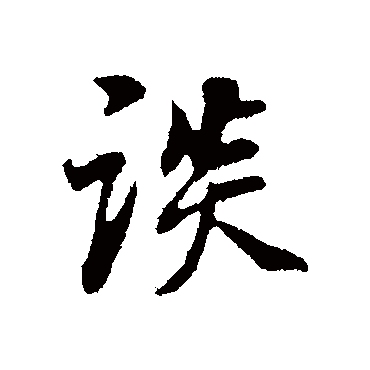 董其昌