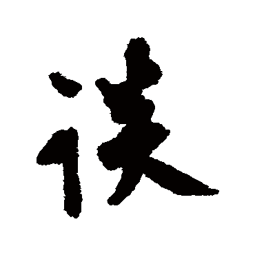 莫是龙