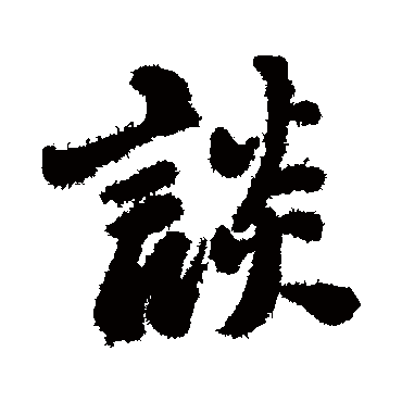 郑板桥