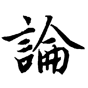 陆柬之