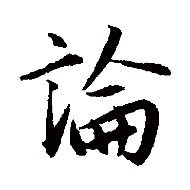 赵孟頫