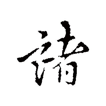 褚遂良