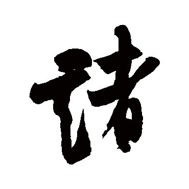 米芾