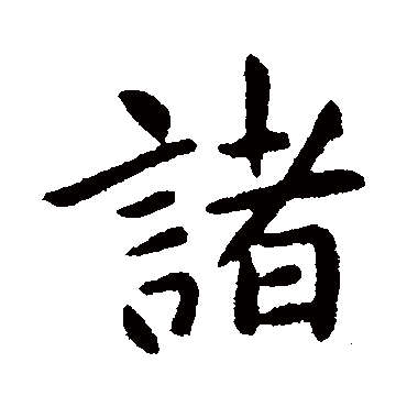 王献之