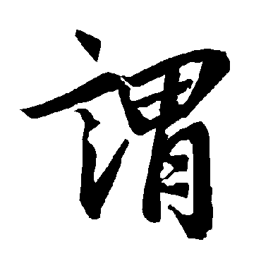 陆柬之