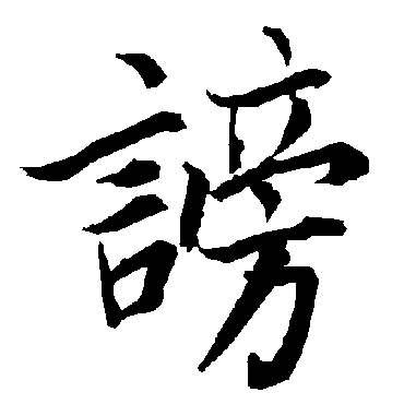 陆柬之