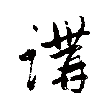 赵孟頫