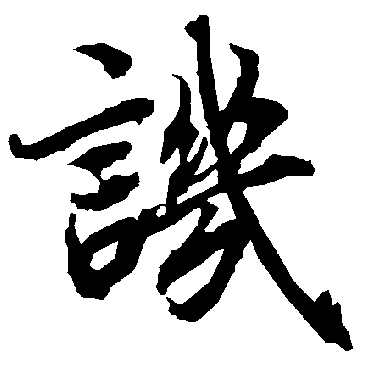陆柬之