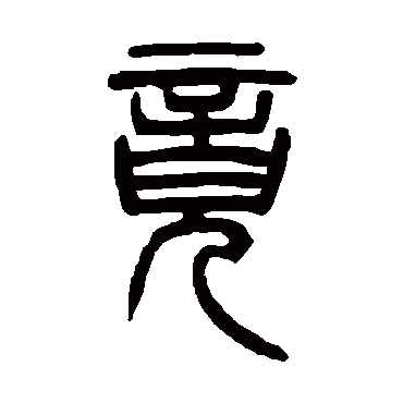 邓石如