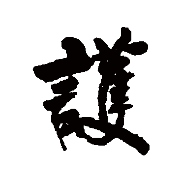 张廷济