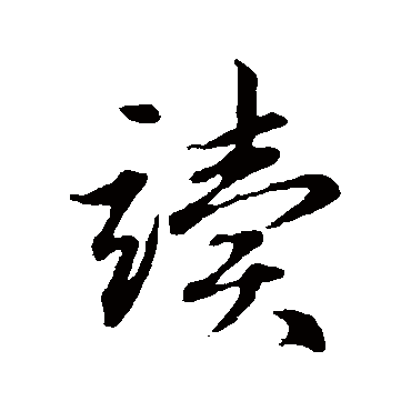 赵孟頫