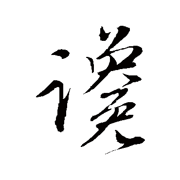 赵孟頫