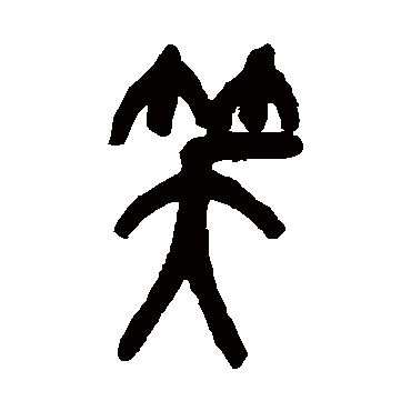 吴昌硕