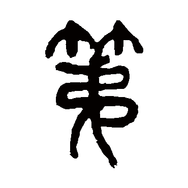 杨沂孙