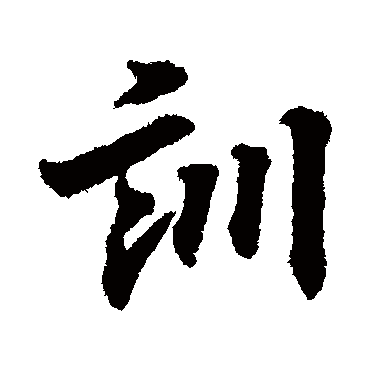 王羲之