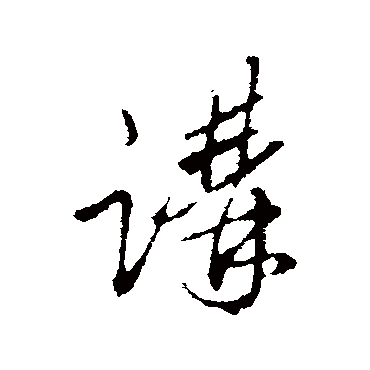 王孟端