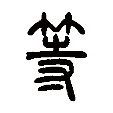曾纪泽