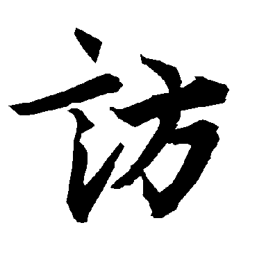陆柬之