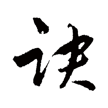 吴志淳