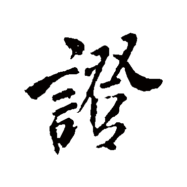 米芾