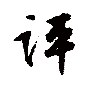 文征明