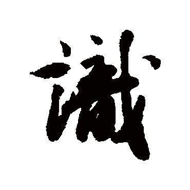 王文治