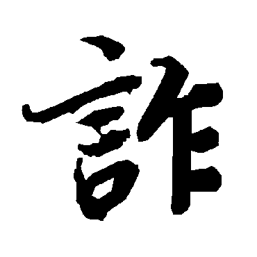 陆柬之