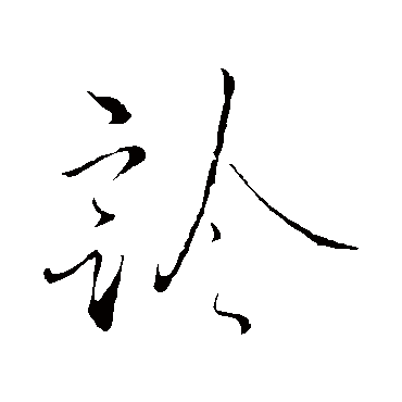 蔡襄