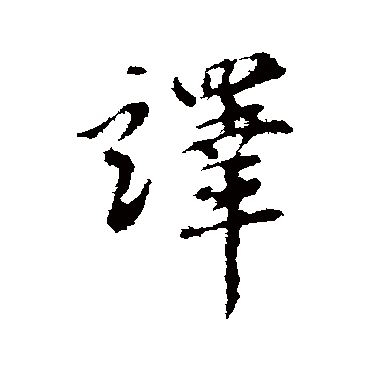 赵孟頫