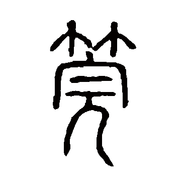 说文解字