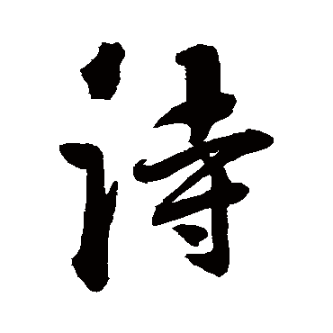 归庄
