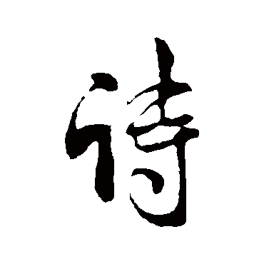 米芾