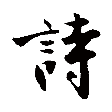 沈周