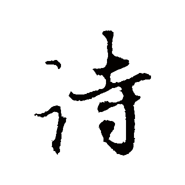 赵孟頫
