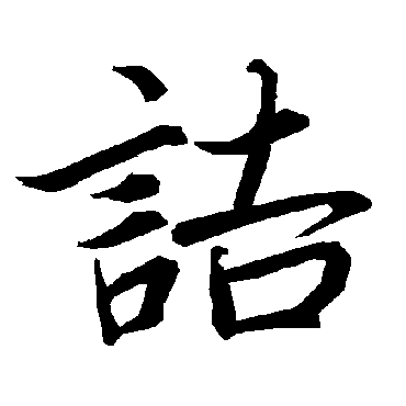 陆柬之
