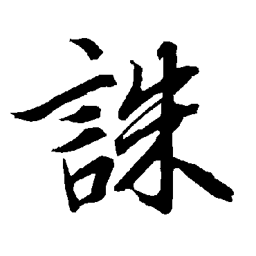 陆柬之