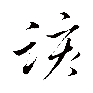 董其昌