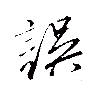 文征明