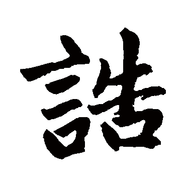 赵孟頫