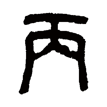 罗振玉