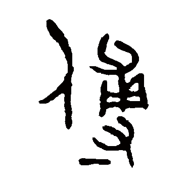 吴大澄